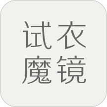 智能试衣魔镜下载(77MB)_智能试衣魔镜「V1.25」下载