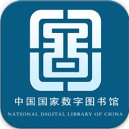 国家数字图书馆官方手机版下载(17MB)_国家数字图书馆官方手机版「VA3.0」下载