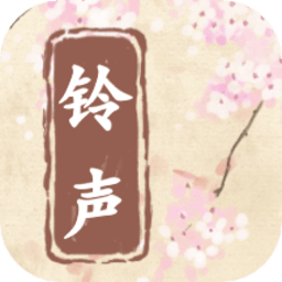 口袋铃声歌曲大全app下载(77MB)_口袋铃声歌曲大全app「V6.2」下载
