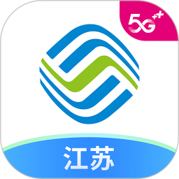 中国移动江苏网上营业厅下载(27MB)_中国移动江苏网上营业厅「V1.2」下载