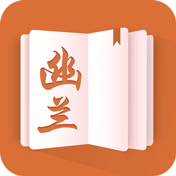 幽兰免费小说手机版下载(27MB)_幽兰免费小说手机版「V7.0」下载