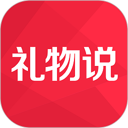 礼物说软件下载(38MB)_礼物说软件「VE1.10」下载