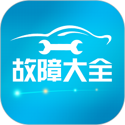 汽车故障大全app下载(77MB)_汽车故障大全app「V1.25」下载