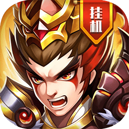 真雄霸三国内购无敌版下载(50mb)_真雄霸三国内购无敌版「V1.25」下载