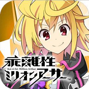 百万亚瑟王台服官网版下载(11MB)_百万亚瑟王台服官网版「V1.2」下载