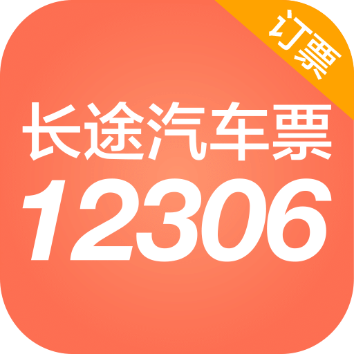 新版12306汽车票app下载(17MB)_新版12306汽车票app「VE1.8」下载
