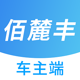佰麓丰司机app下载(50mb)_佰麓丰司机app「V3.5」下载