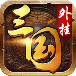 三国外挂变态版下载(17MB)_三国外挂变态版「V1.2」下载