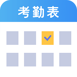 考勤表电子版下载(30mb)_考勤表电子版「V3.2」下载
