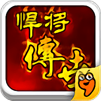悍将传世手游下载(20MB)_悍将传世手游「VE1.10」下载