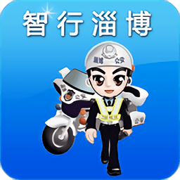 淄博交警123官方下载(20mb)_淄博交警123官方「V1.25」下载