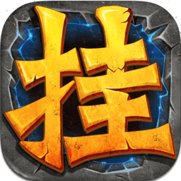 全民挂机内购无敌版下载(63MB)_全民挂机内购无敌版「V3.5」下载