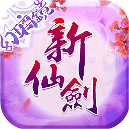 新仙剑奇侠传单机内购无敌版下载(17MB)_新仙剑奇侠传单机内购无敌版「V6.2」下载