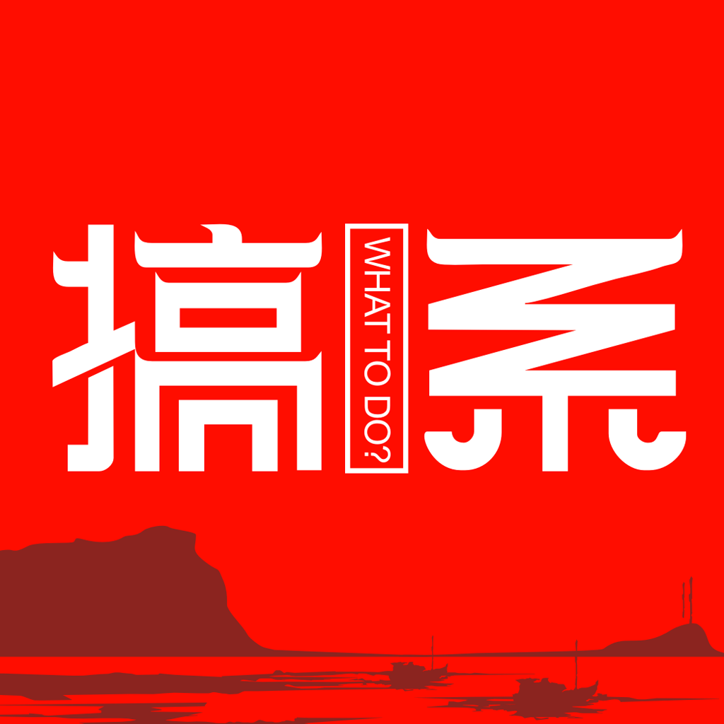 搞系下载(17MB)_搞系「V3.2」下载