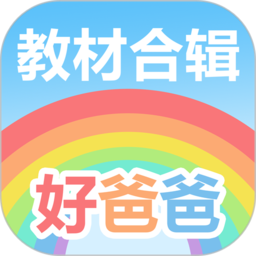 好爸爸学习机版下载(50mb)_好爸爸学习机版「EV2.0」下载