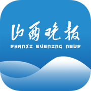 山西晚报app下载(12MB)_山西晚报app「V5.5」下载