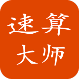 最新速算大师手机版下载(11MB)_最新速算大师手机版「EV2.0」下载