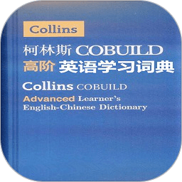 柯林斯英语学习词典app下载(27MB)_柯林斯英语学习词典app「VE1.10」下载