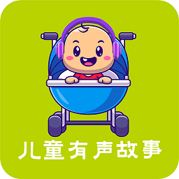 儿童有声故事大全app下载(18MB)_儿童有声故事大全app「V1.5」下载