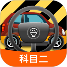 科目二模拟驾驶学车软件手机版下载(18MB)_科目二模拟驾驶学车软件手机版「VE1.10」下载
