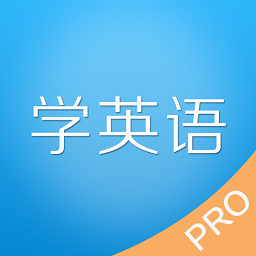老友记学英语app最新版下载(50mb)_老友记学英语app最新版「V1.2」下载