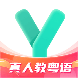 粤语流利说app官方版(改为粤语学习)下载(18MB)_粤语流利说app官方版(改为粤语学习)「V1.25」下载