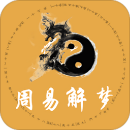 周易解梦软件下载(20mb)_周易解梦软件「V1.25」下载