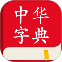 中华字典词典平台(中华字典)下载(20mb)_中华字典词典平台(中华字典)「V1.2」下载
