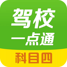 2023驾校一点通科目四模拟考试题软件下载(20MB)_2023驾校一点通科目四模拟考试题软件「V6.2」下载