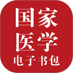 医学电子书包app下载(27MB)_医学电子书包app「V1.2」下载