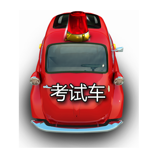 科目三模拟训练app下载(18MB)_科目三模拟训练app「VE1.10」下载