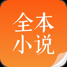 全本免费小说吧软件下载(38MB)_全本免费小说吧软件「VA3.0」下载