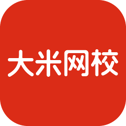大米网校下载(63MB)_大米网校「V1.5」下载