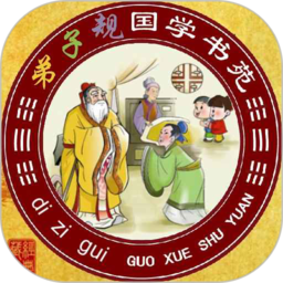 弟子规全文朗读儿童版app下载(30mb)_弟子规全文朗读儿童版app「V1.25」下载