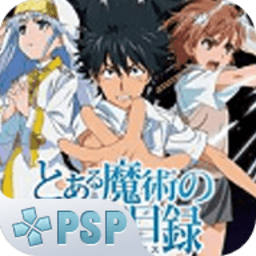 魔法禁书目录psp游戏下载(30mb)_魔法禁书目录psp游戏「V3.2」下载