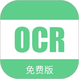 免费ocr文字识别软件下载(63MB)_免费ocr文字识别软件「V3.2」下载