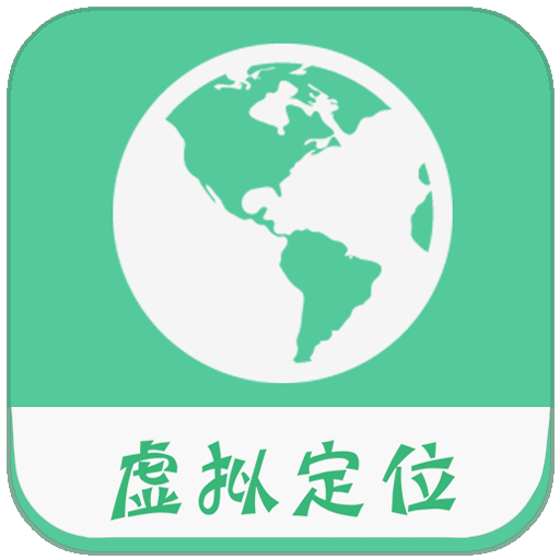 虑似定位精灵app下载(12MB)_虑似定位精灵app「V1.5」下载