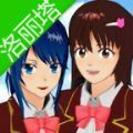 樱花校园模拟器萝莉塔版下载(17MB)_樱花校园模拟器萝莉塔版「V1.5」下载