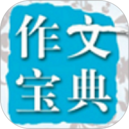 在线作文大全软件下载(11MB)_在线作文大全软件「V3.2」下载