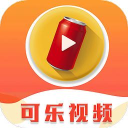 可乐视频app最新版下载(50mb)_可乐视频app最新版「V3.5」下载