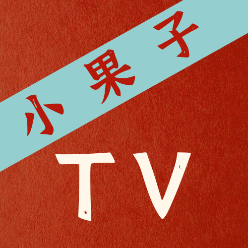 小果子TV下载(27MB)_小果子TV「V1.25」下载