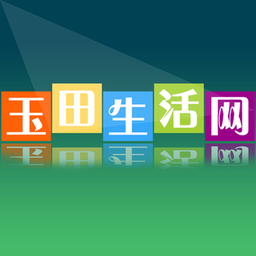 玉田生活网官方版下载(12MB)_玉田生活网官方版「V1.25」下载