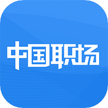 中国职场app下载(20mb)_中国职场app「V1.2」下载