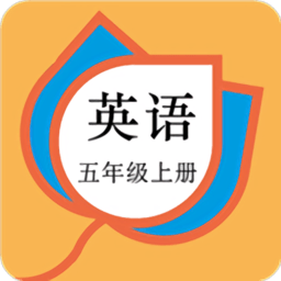 五年级英语上册人教版app下载(17MB)_五年级英语上册人教版app「V1.5」下载