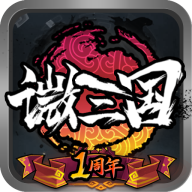 微三国分红版下载(38MB)_微三国分红版「V7.0」下载
