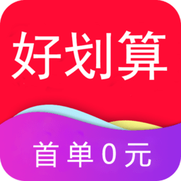 好划算app下载(17MB)_好划算app「V1.2」下载