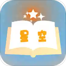 星空小说app下载(17MB)_星空小说app「V3.2」下载
