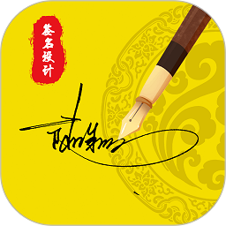 一笔艺术签名设计免费版app下载(77MB)_一笔艺术签名设计免费版app「V1.25」下载