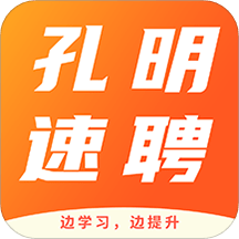 孔明速聘app下载(11MB)_孔明速聘app「Ve2.2」下载