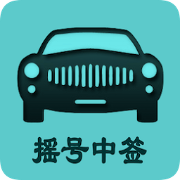 小客车摇号app下载(50mb)_小客车摇号app「V3.5」下载